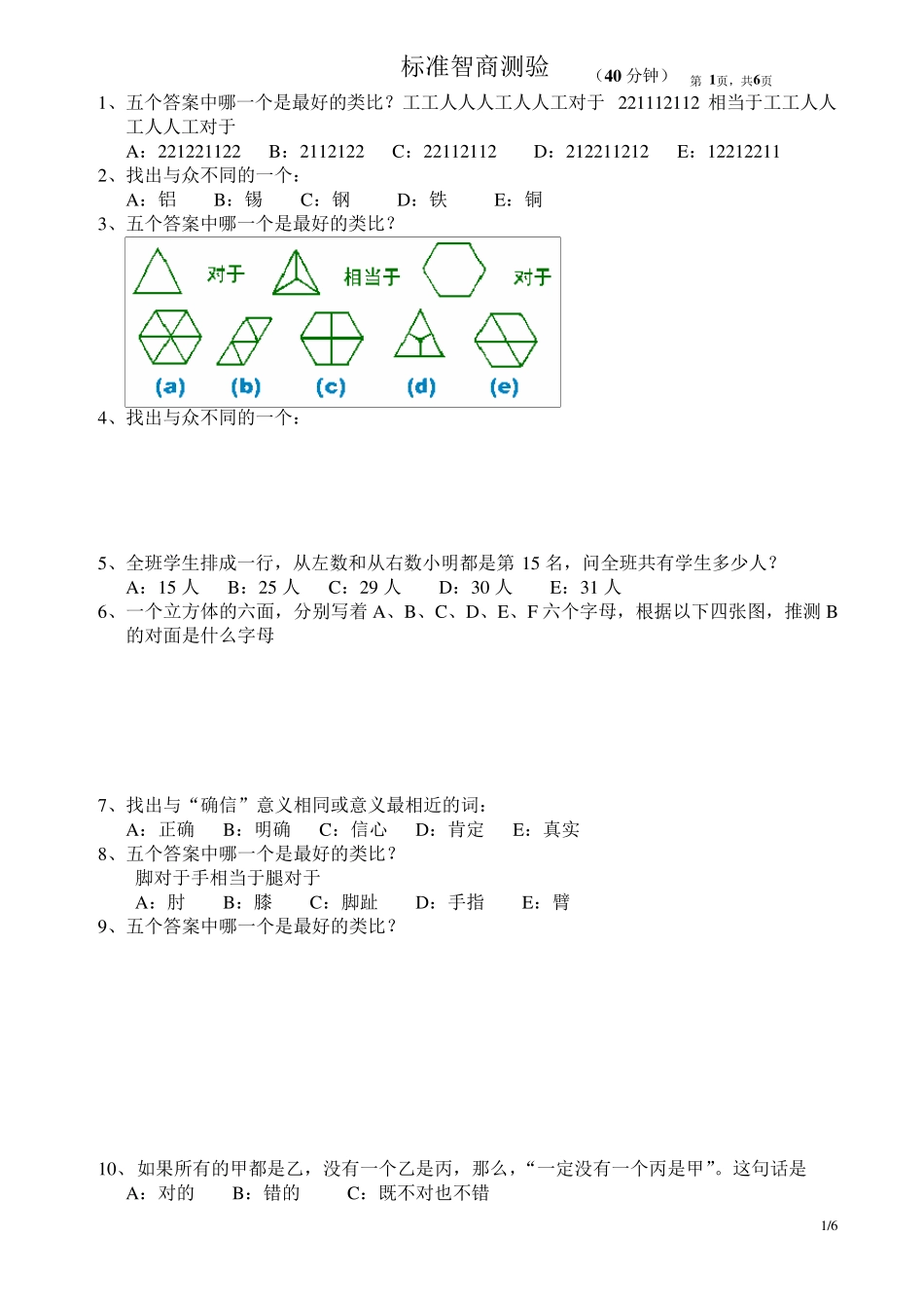 标准智商测验_第1页