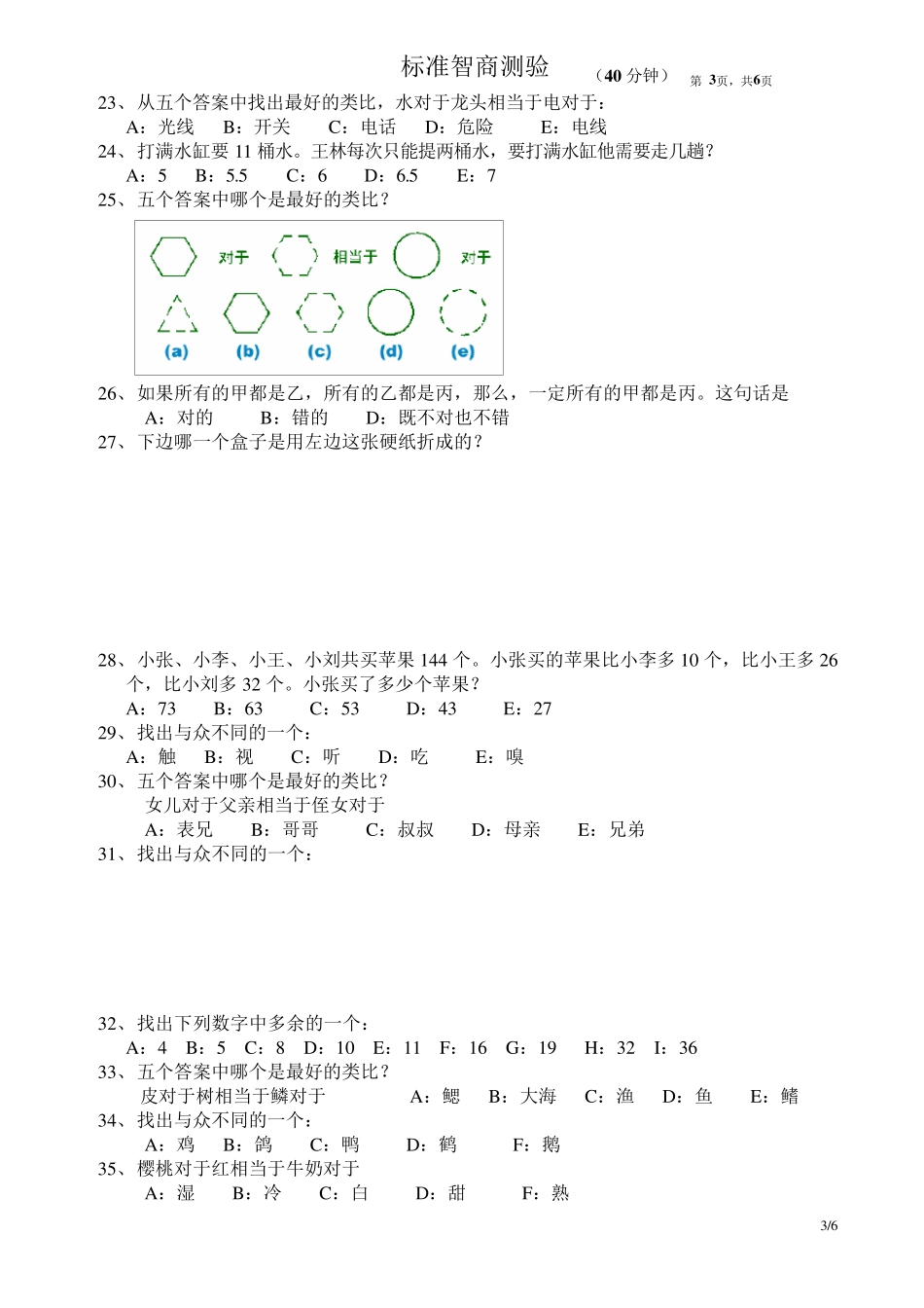 标准智商测验_第3页