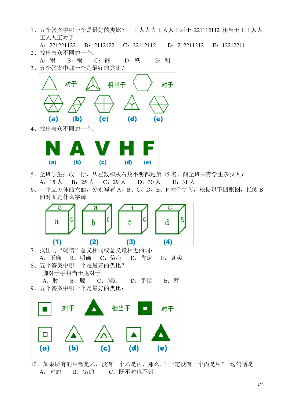 标准智商测验答案_第2页