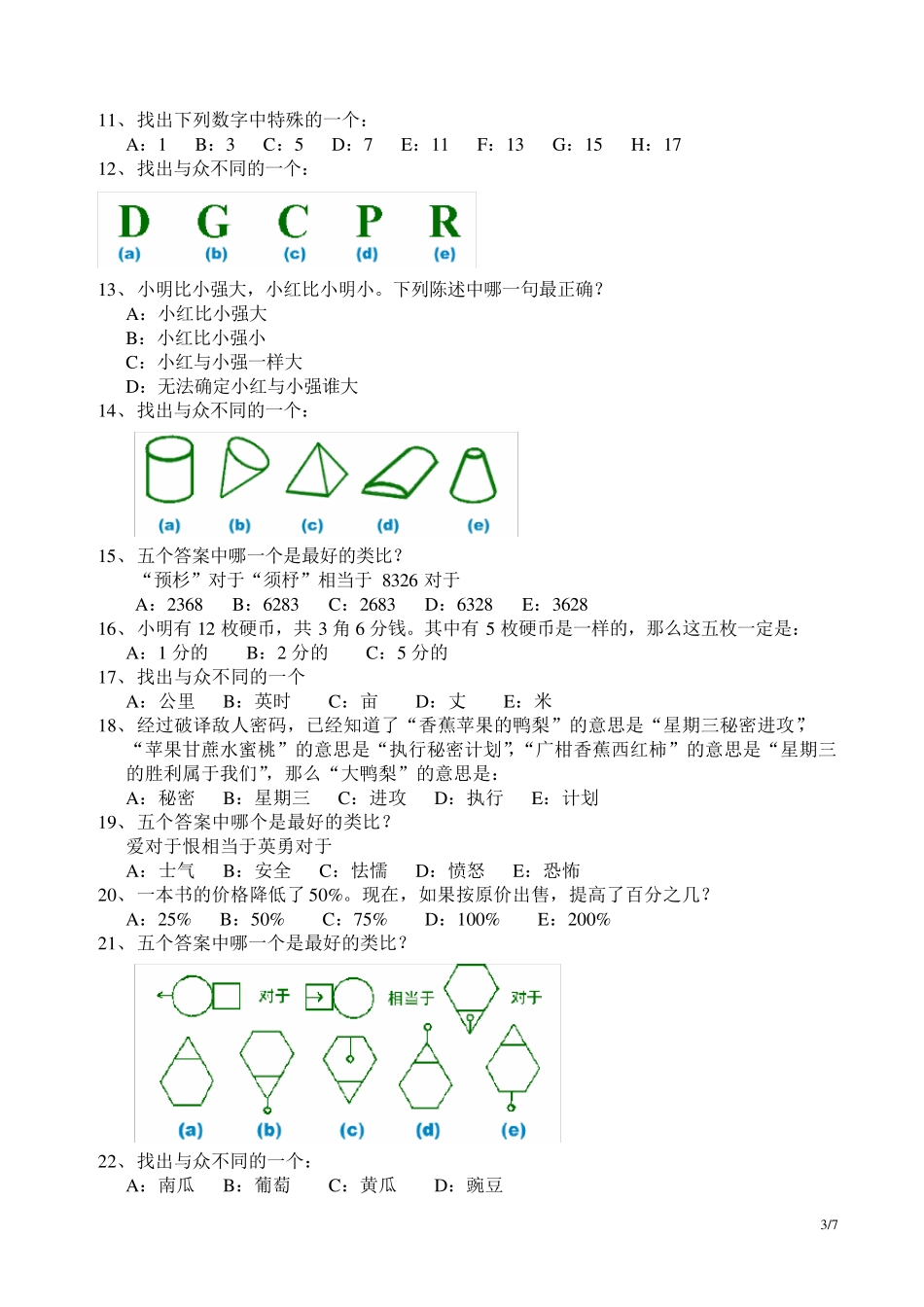 标准智商测验答案_第3页