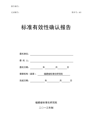 标准有效性确认报告(交通)