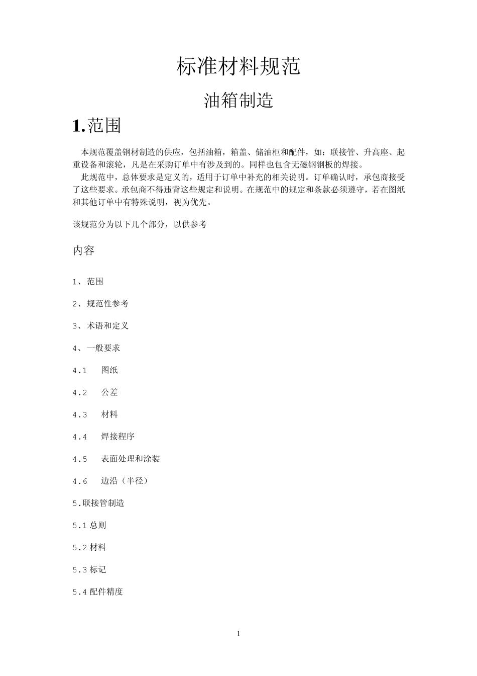 标准材料规范(附图、表)xin_第1页