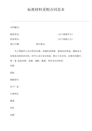 标准材料采购合同范本_secret