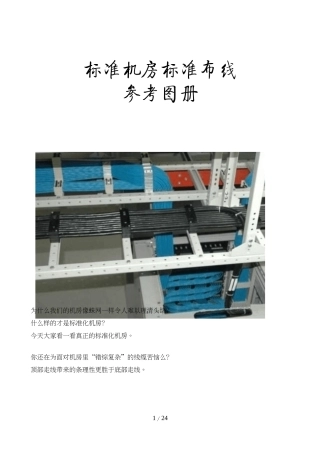 标准机房标准布线参考图册