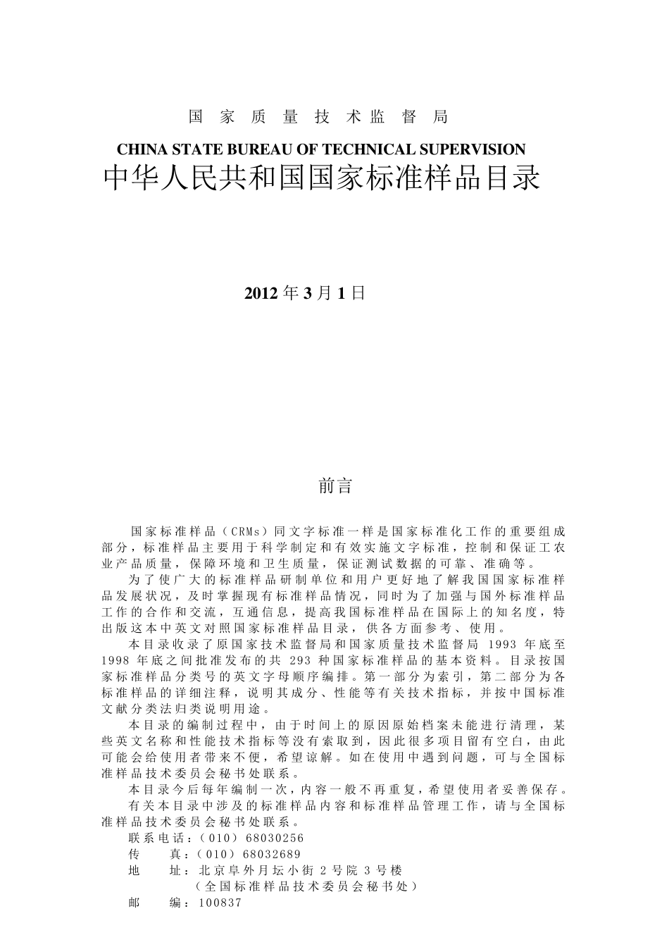 标准样品目录国家质量技术监督局_第1页