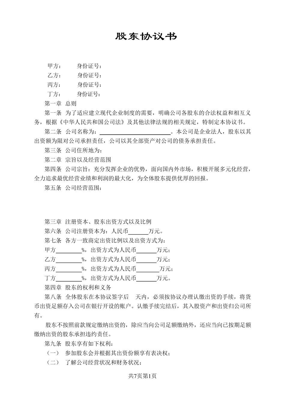 标准正式入股股东协议范本_第1页
