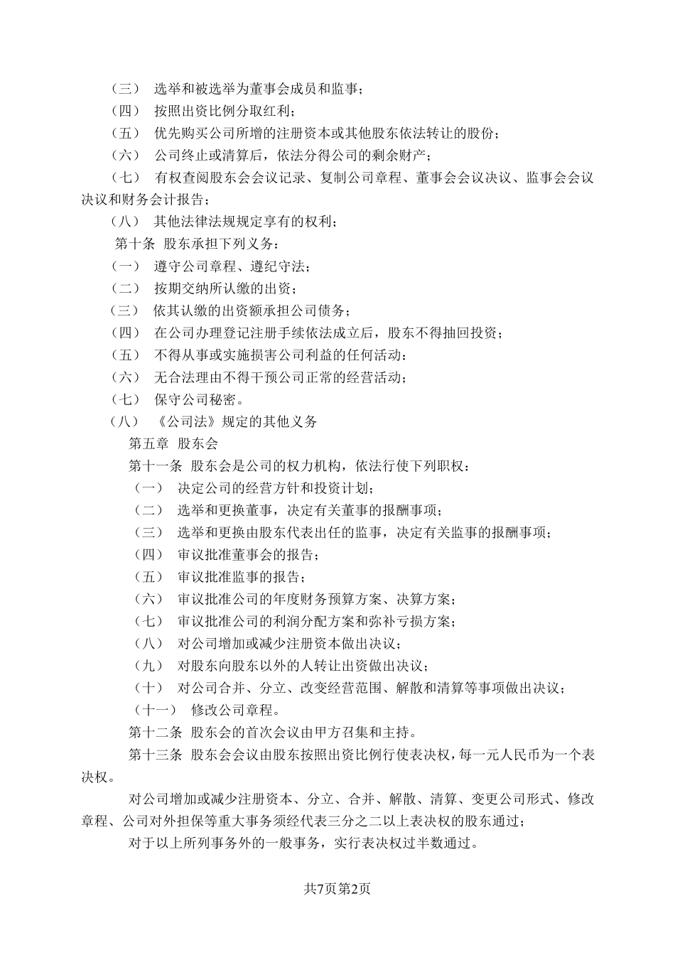 标准正式入股股东协议范本_第2页