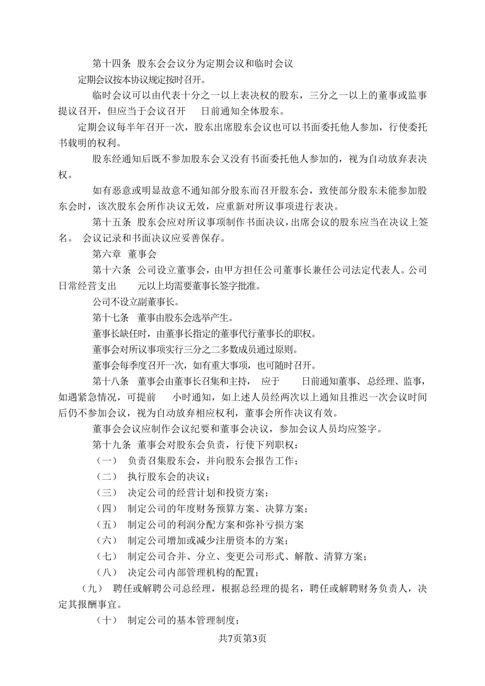 标准正式入股股东协议范本_第3页