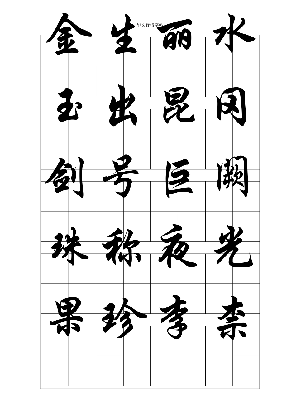 标准毛笔行楷字帖_第3页