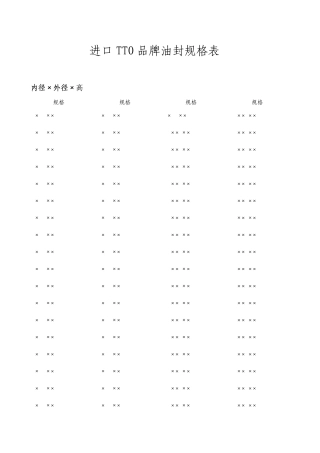 标准油封规格表