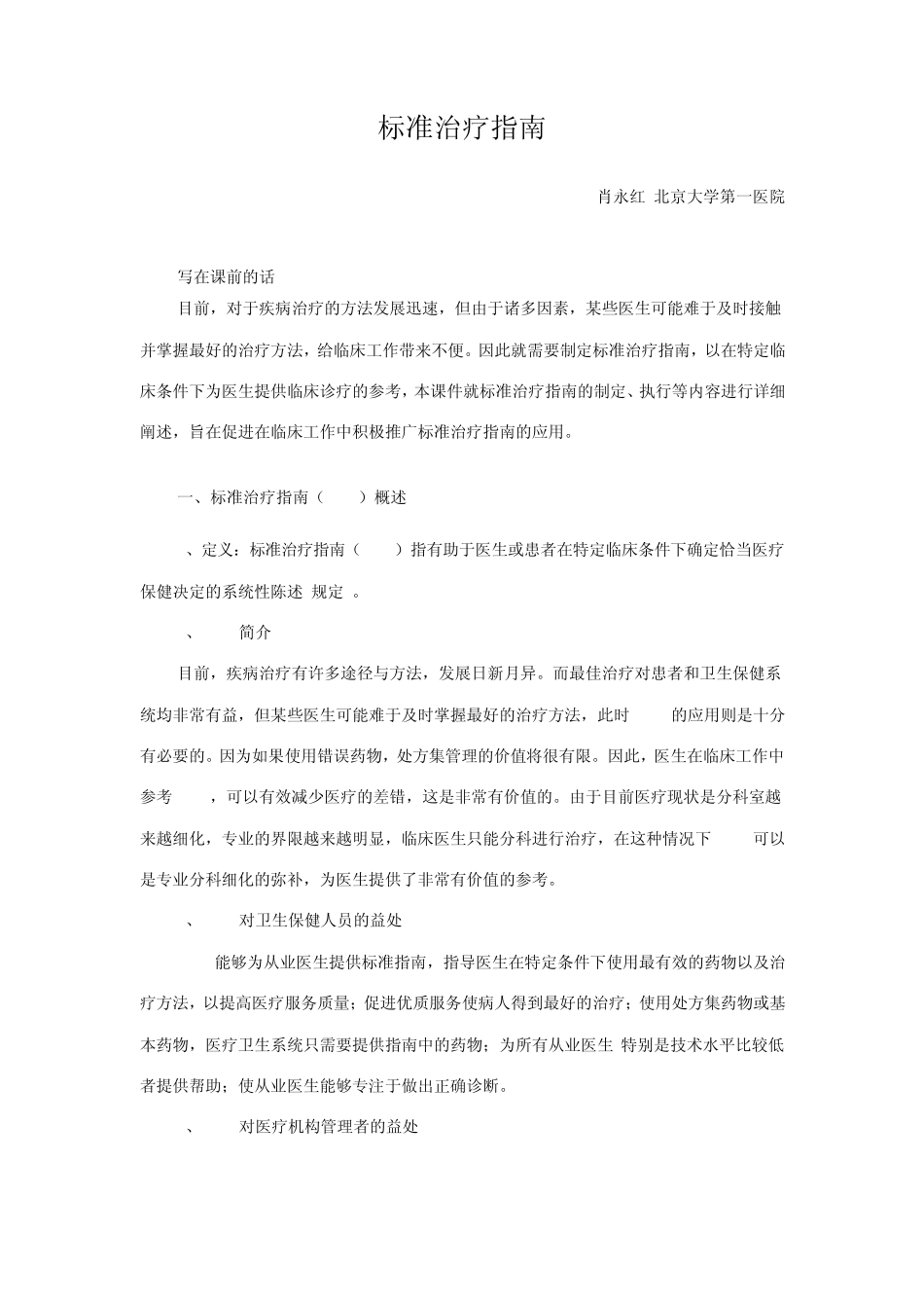 标准治疗指南_第1页