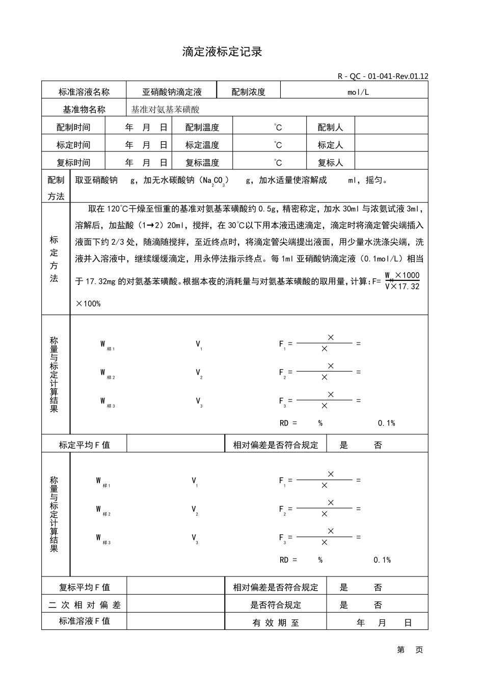 标准溶液的配制、标定及复标记录_第1页