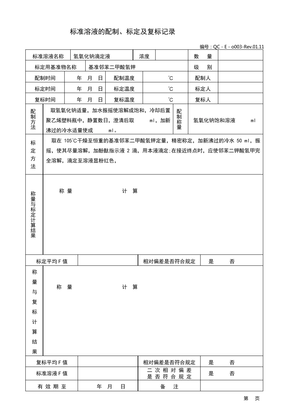 标准溶液的配制、标定及复标记录_第2页