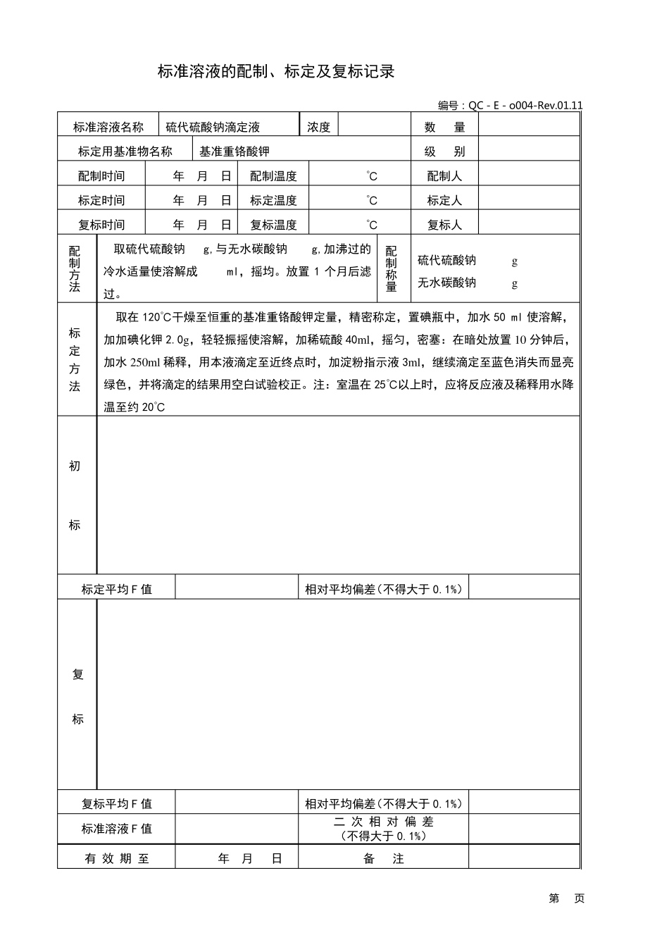 标准溶液的配制、标定及复标记录_第3页