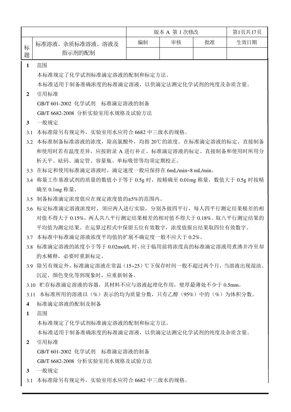 标准溶液及杂质标准溶液的配制GB6012008_第1页