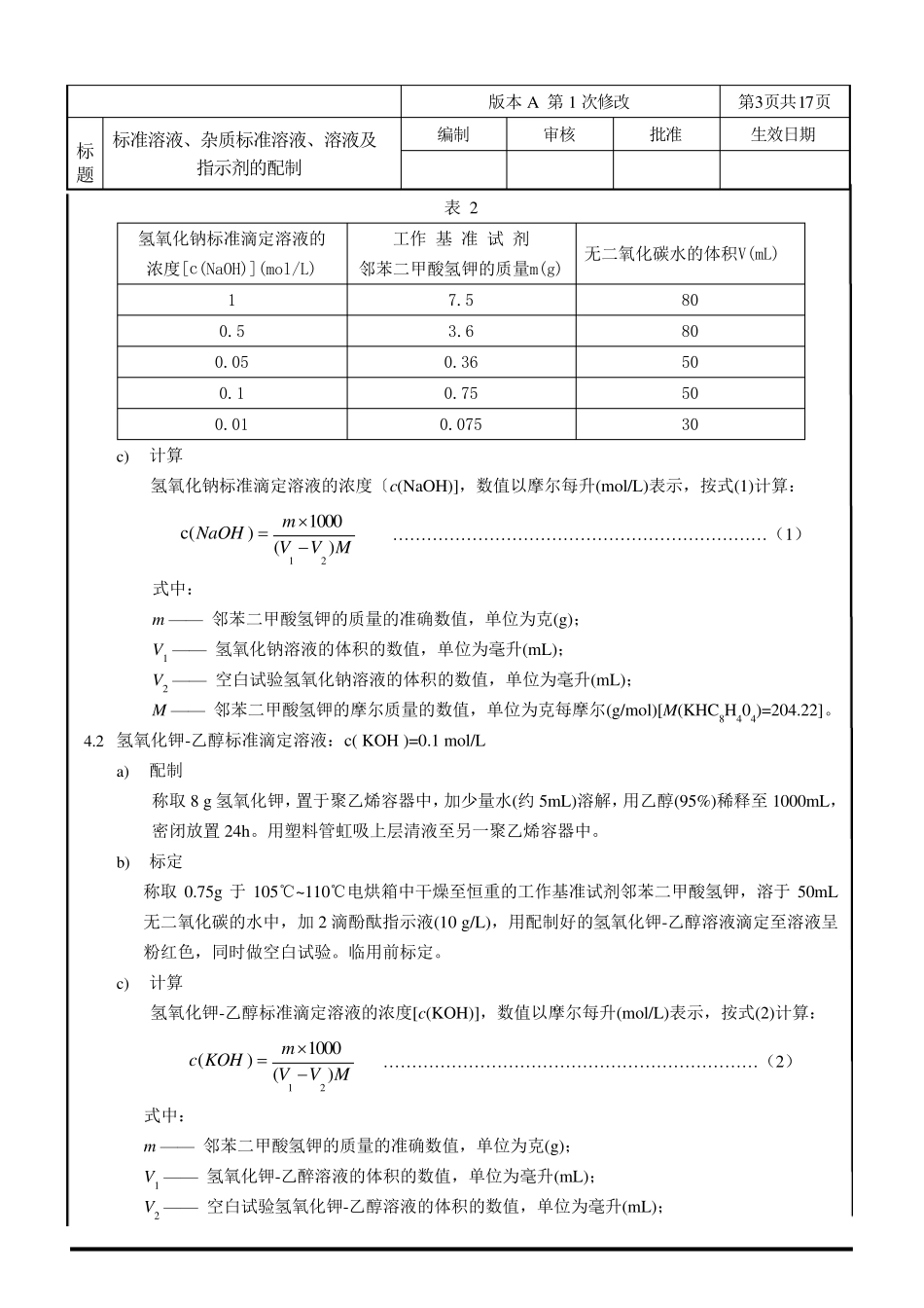 标准溶液及杂质标准溶液的配制GB6012008_第3页