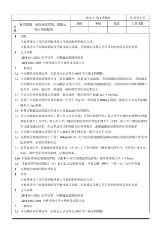 标准溶液及杂质标准溶液的配制GB6012008