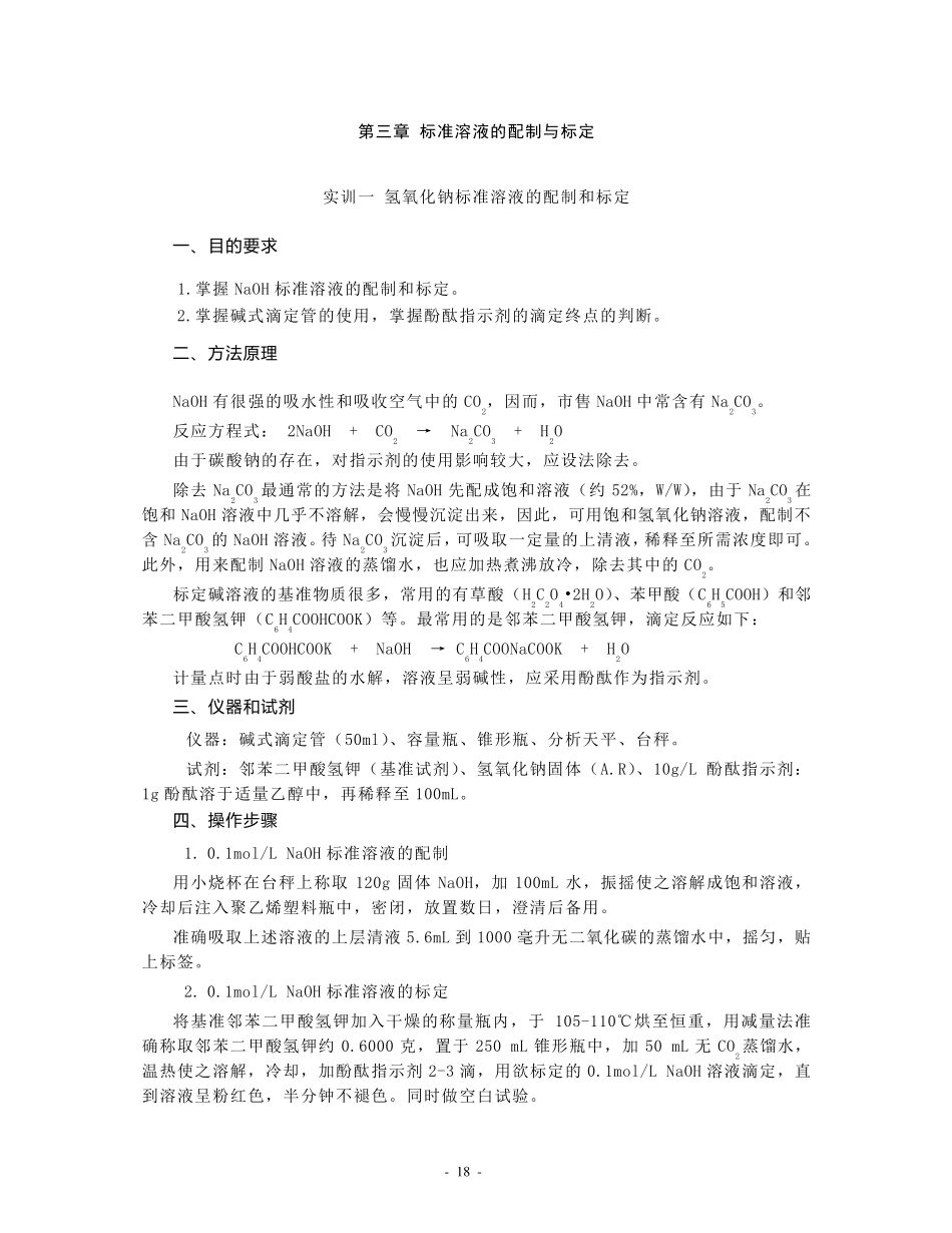 标准溶液的配制和标定_第1页