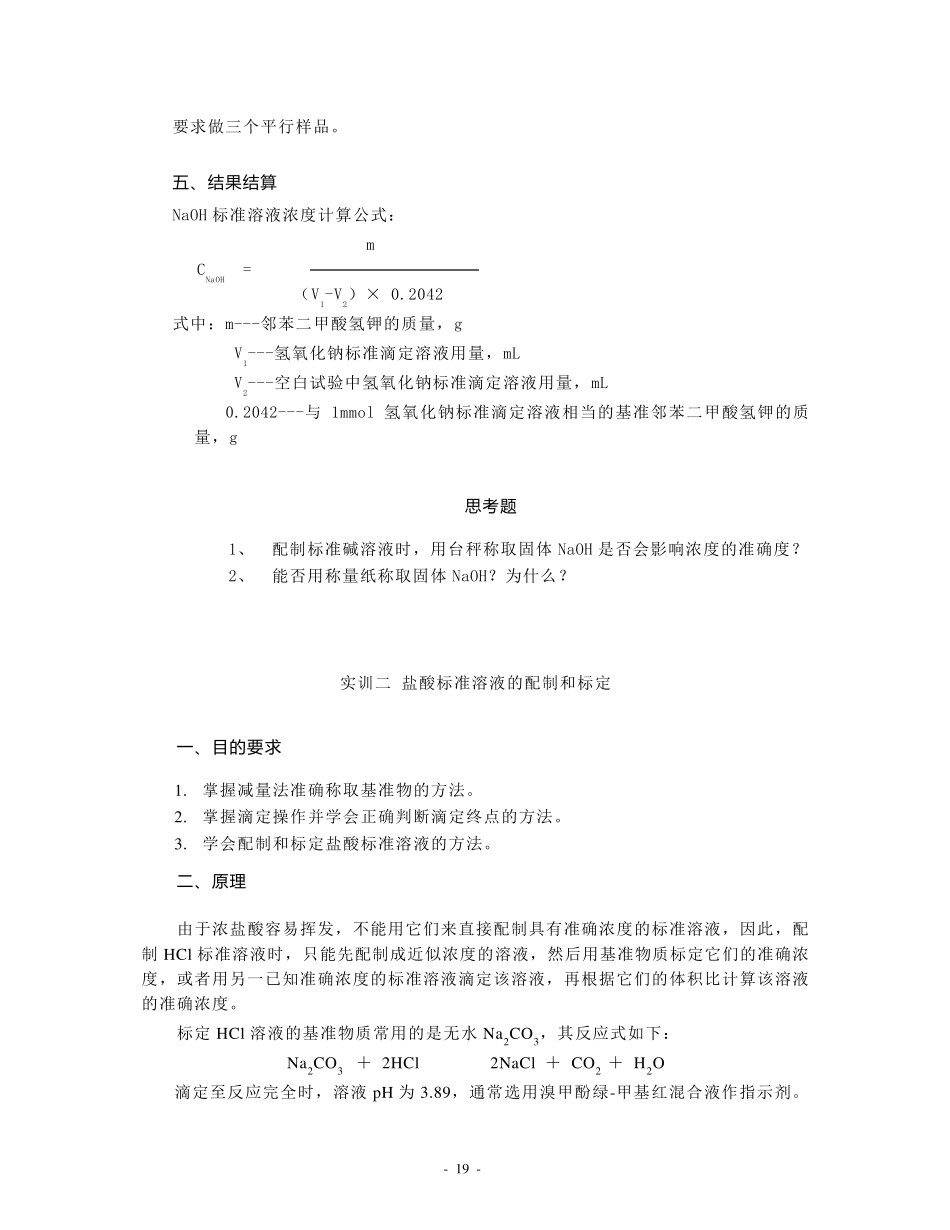 标准溶液的配制和标定_第2页