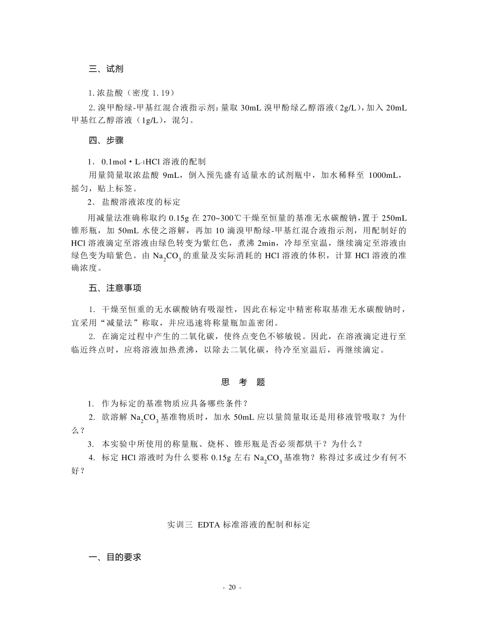 标准溶液的配制和标定_第3页