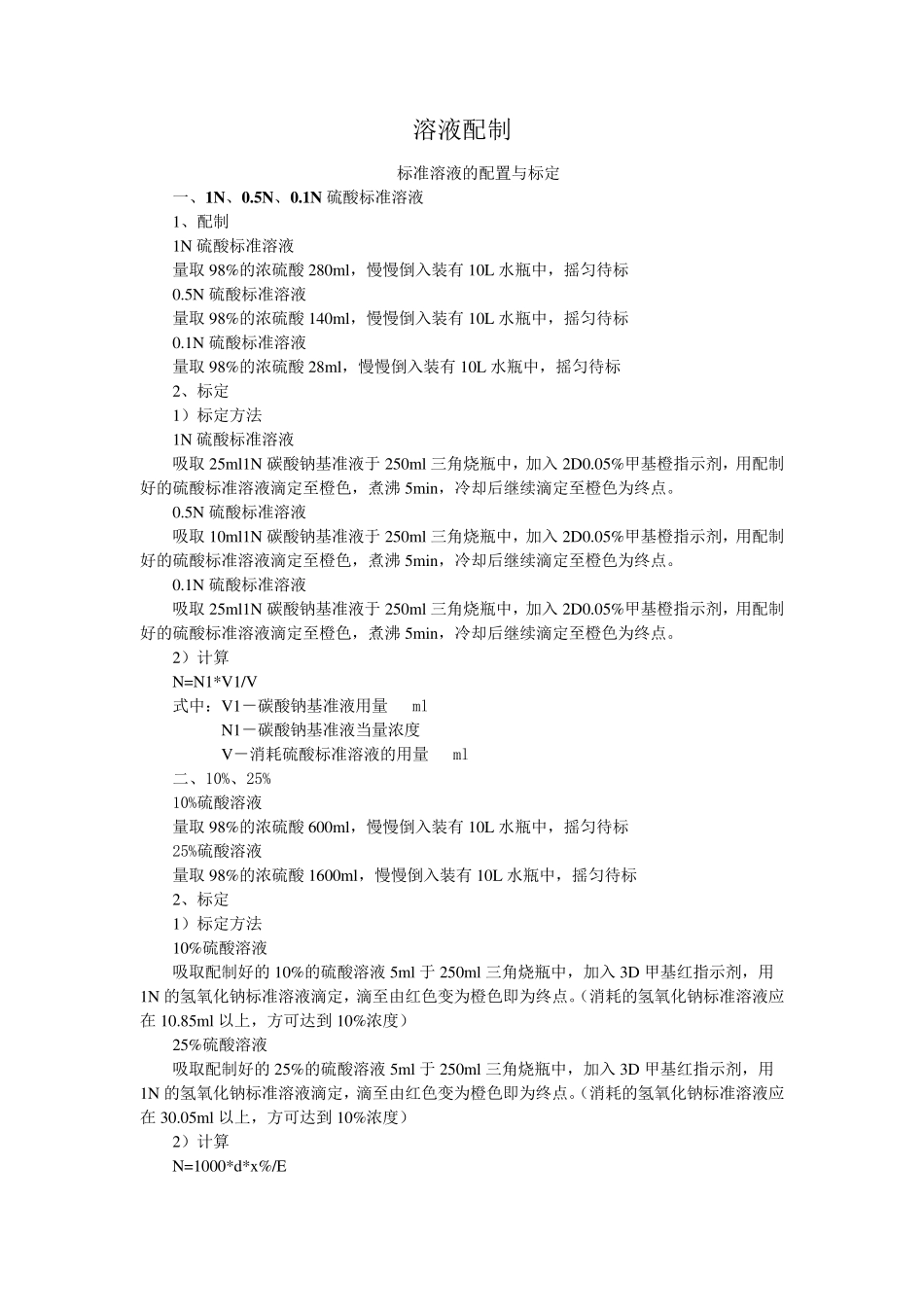 标准溶液配制_第1页