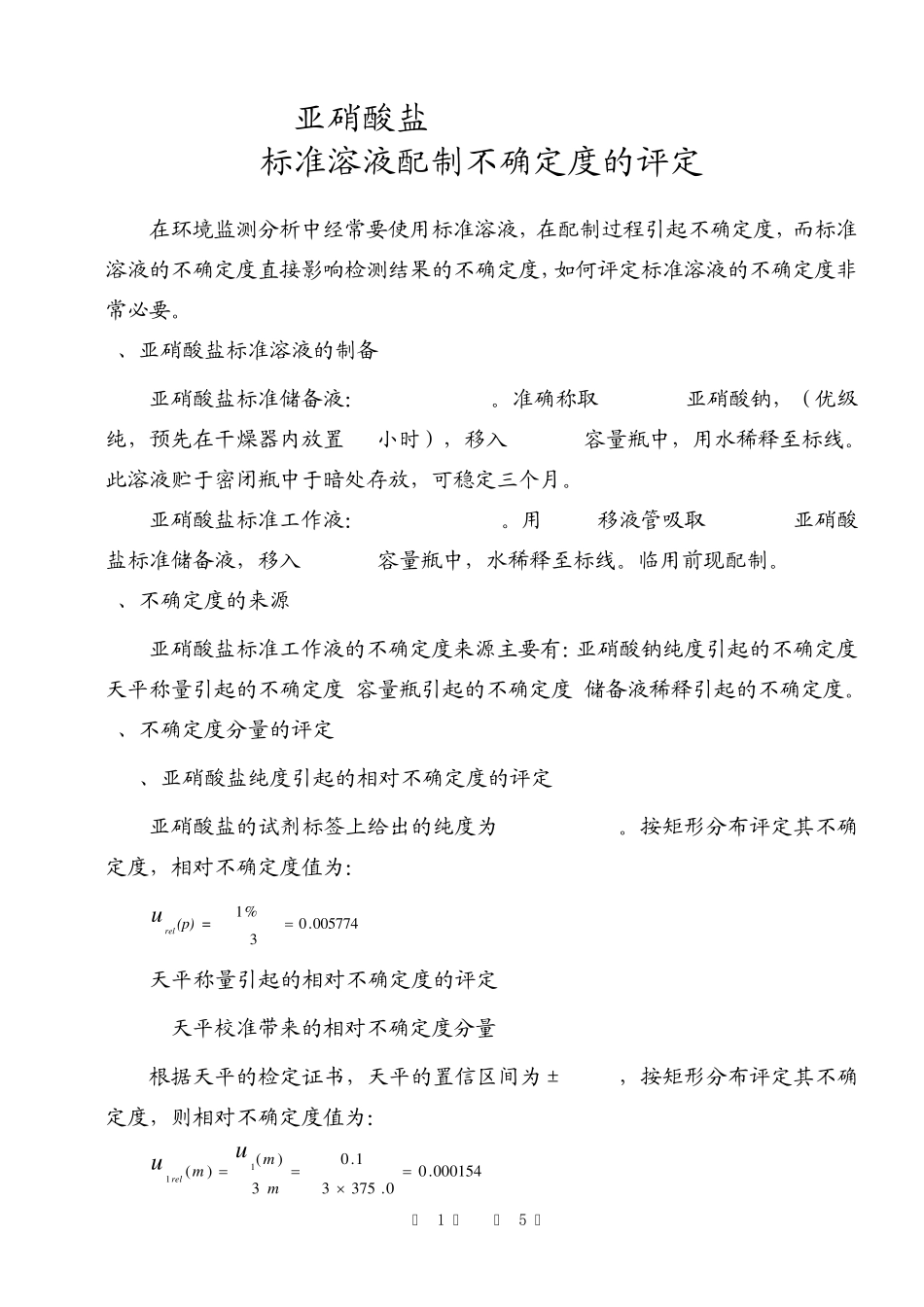 标准溶液配制不确定度的评定_第2页