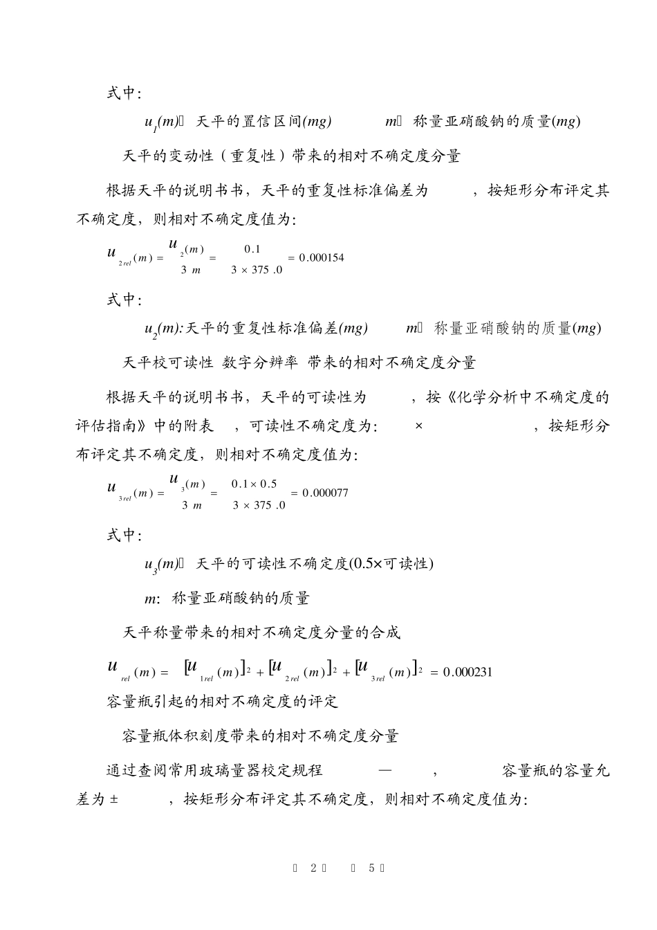 标准溶液配制不确定度的评定_第3页