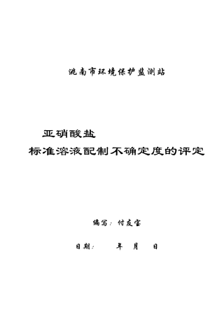 标准溶液配制不确定度的评定