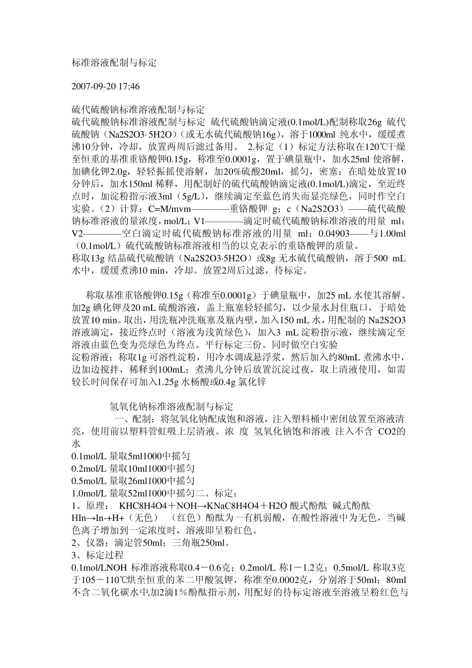 标准溶液配制与标定_第1页