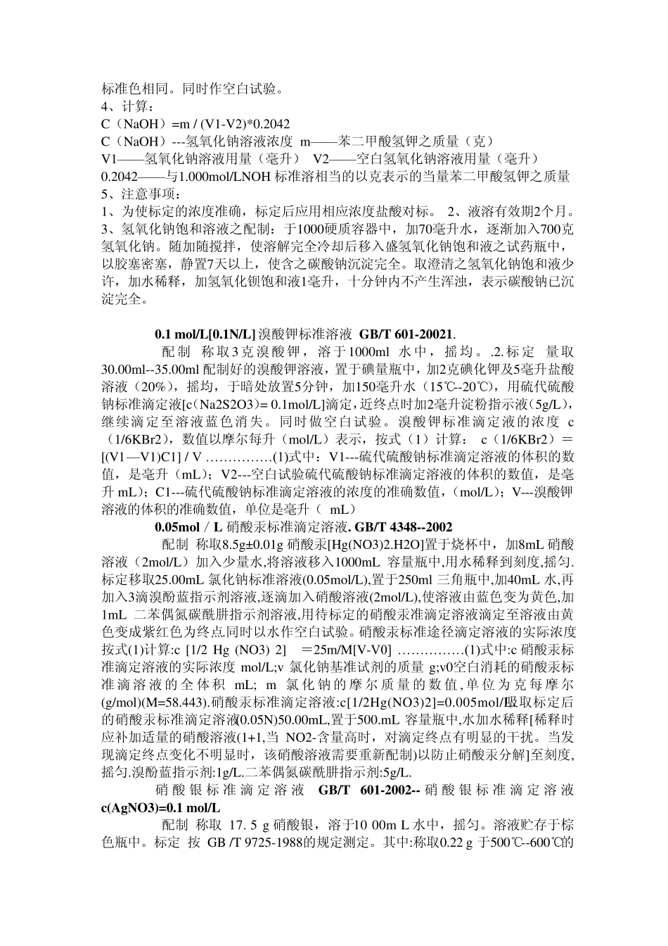 标准溶液配制与标定_第2页