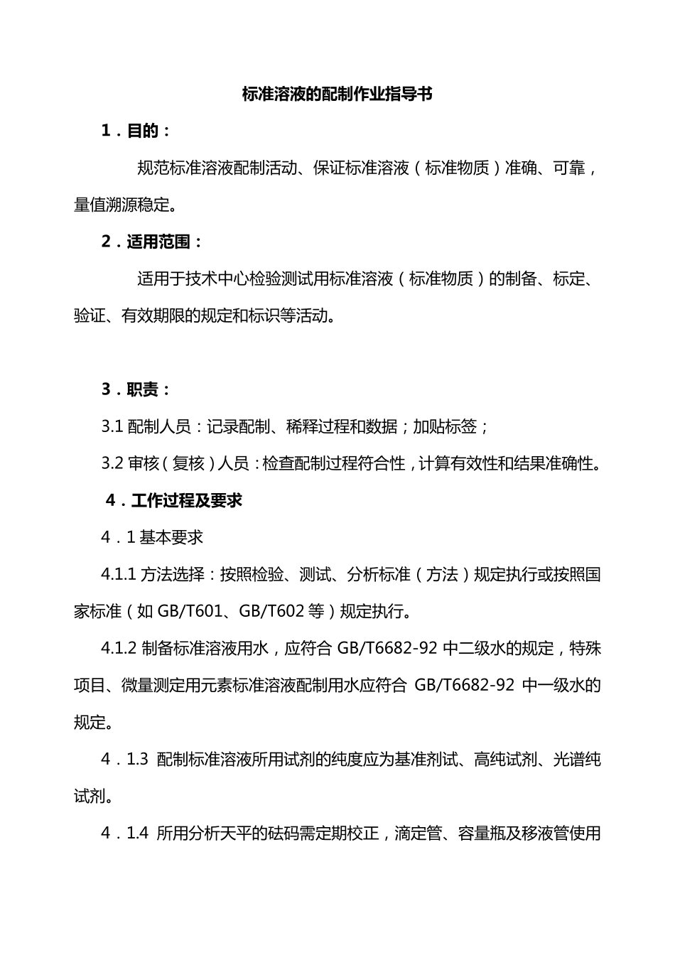 标准溶液配制作业指导书1_第1页