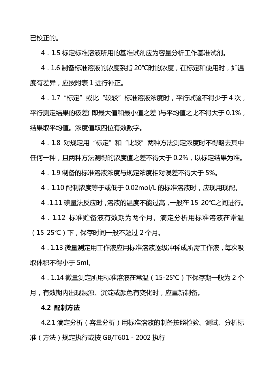 标准溶液配制作业指导书1_第2页