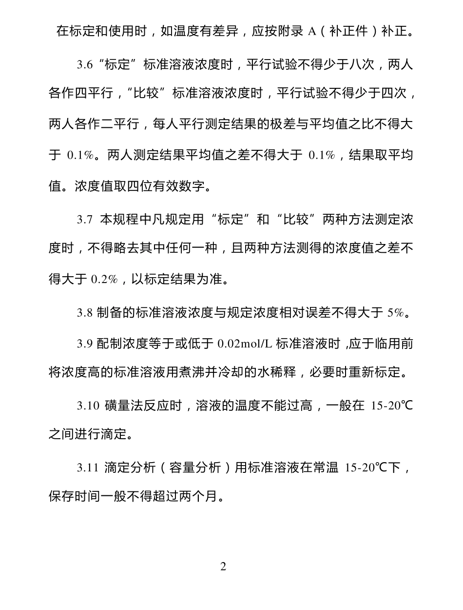 标准滴定溶液的配制与标定规程_第2页