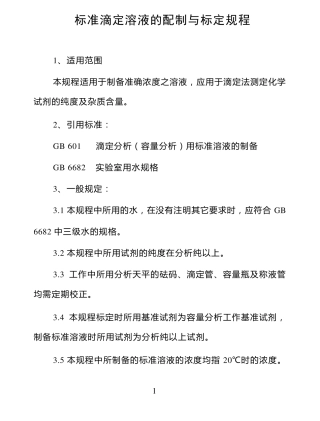 标准滴定溶液的配制与标定规程