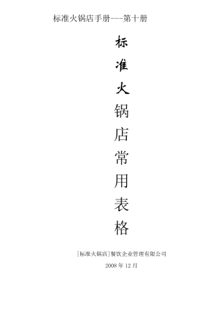 标准火锅店常用表格