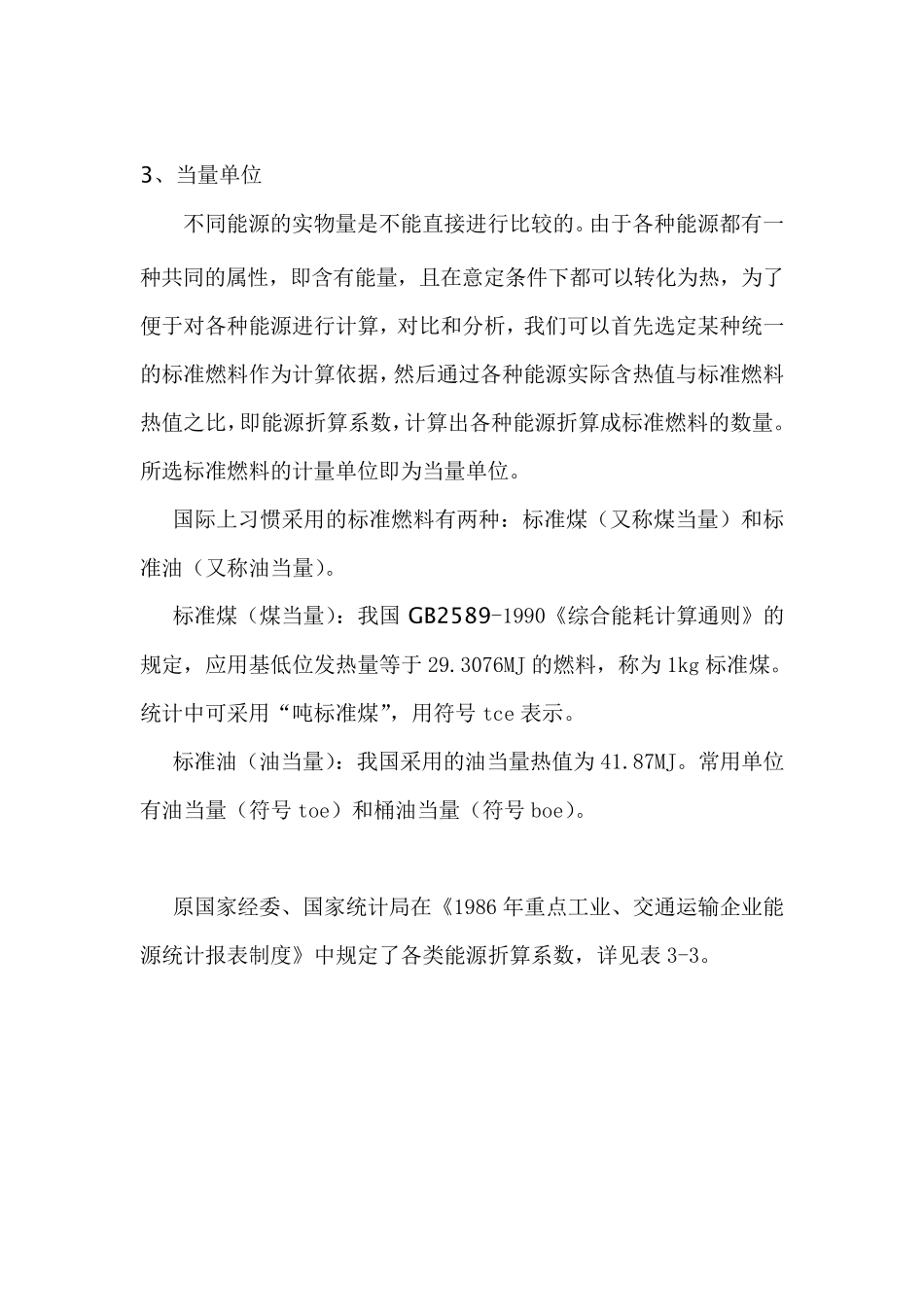 标准煤折算系数表_第3页