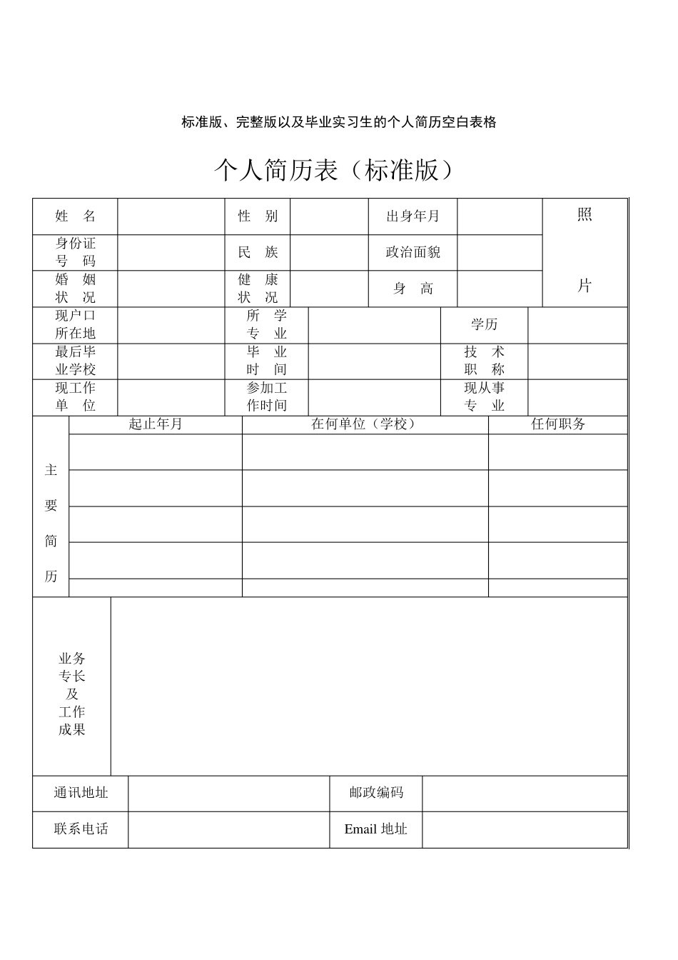 标准版、以及毕业实习生的个人简历空白表格(含写法)_第1页