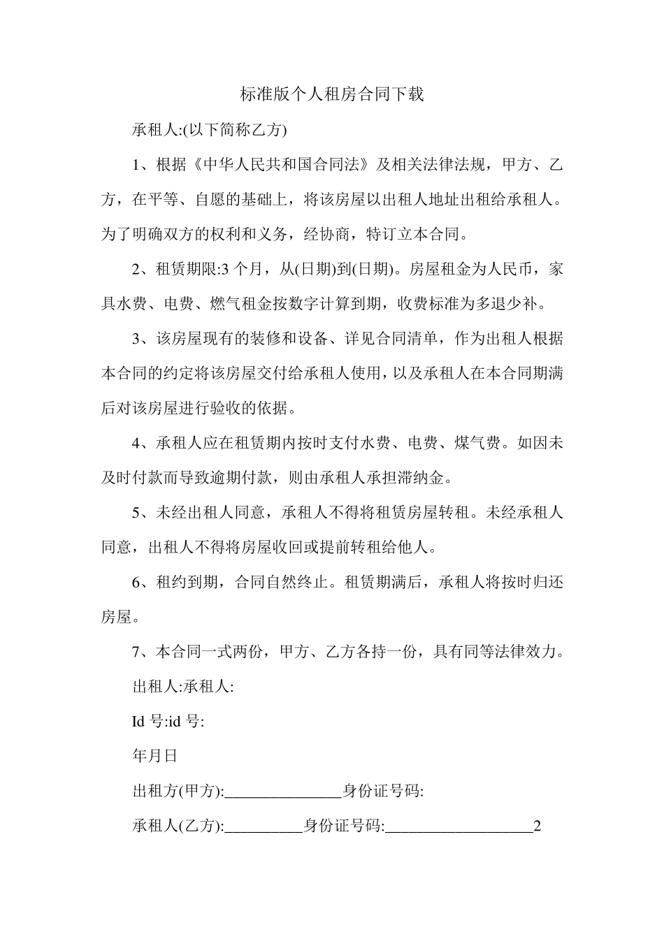 标准版个人租房合同下载_第1页
