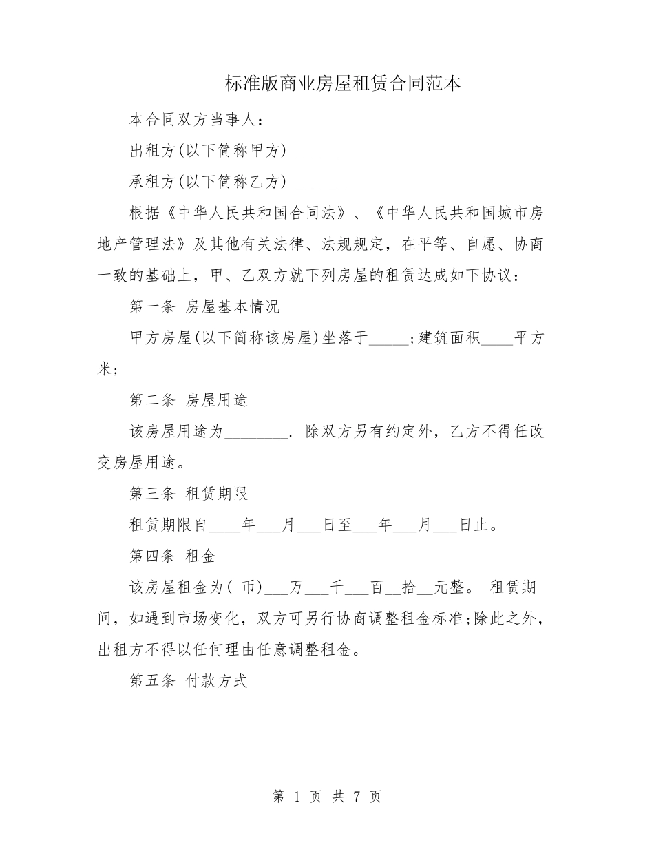 标准版商业房屋租赁合同范本_第1页