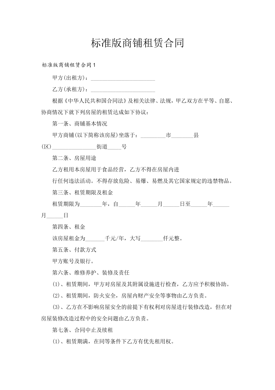 标准版商铺租赁合同_第1页