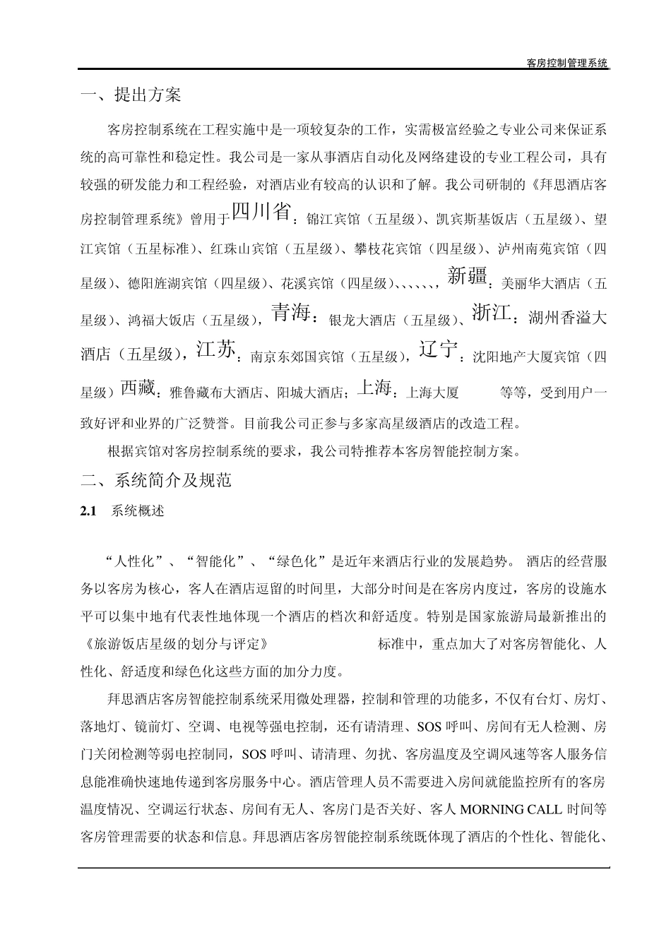 标准版客房控制管理系统_第1页