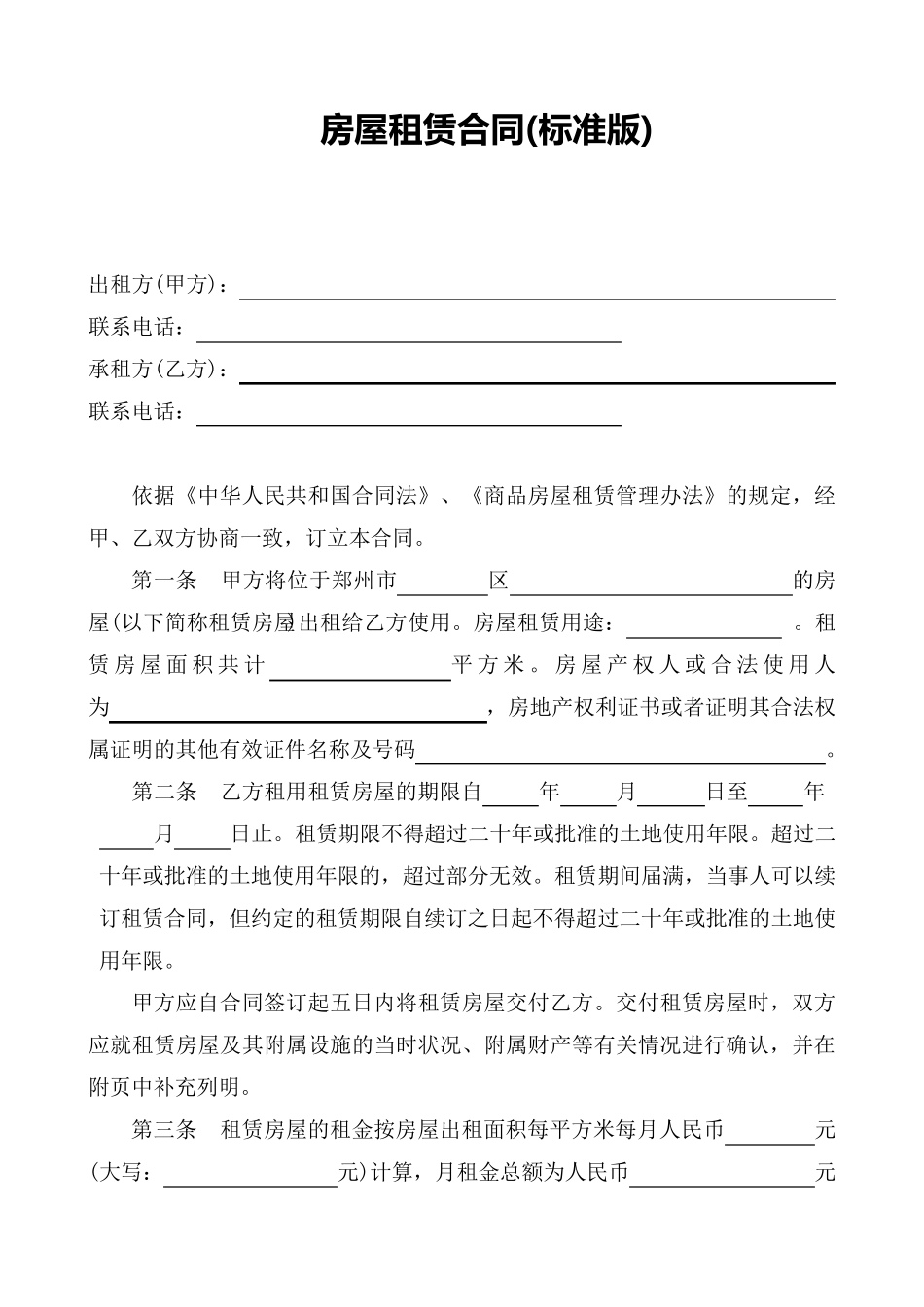 标准版房屋租赁合同范本_第1页