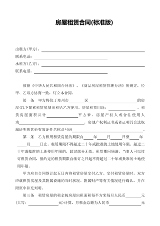 标准版房屋租赁合同范本