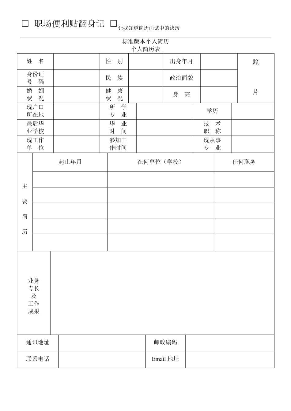 标准版本个人简历免费下载_第1页