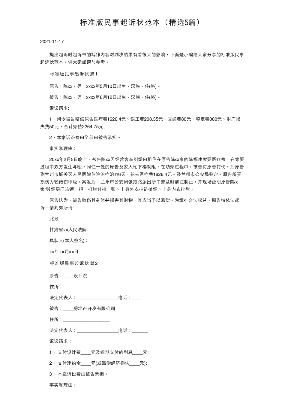 标准版民事起诉状范本(5篇)_第1页