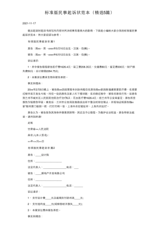 标准版民事起诉状范本(5篇)