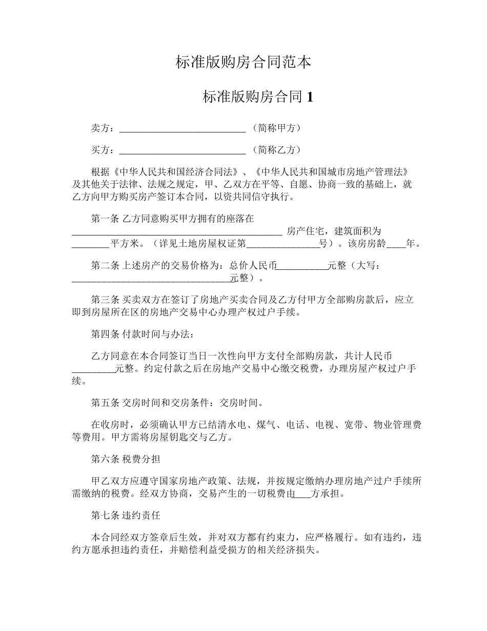 标准版购房合同范本_第1页