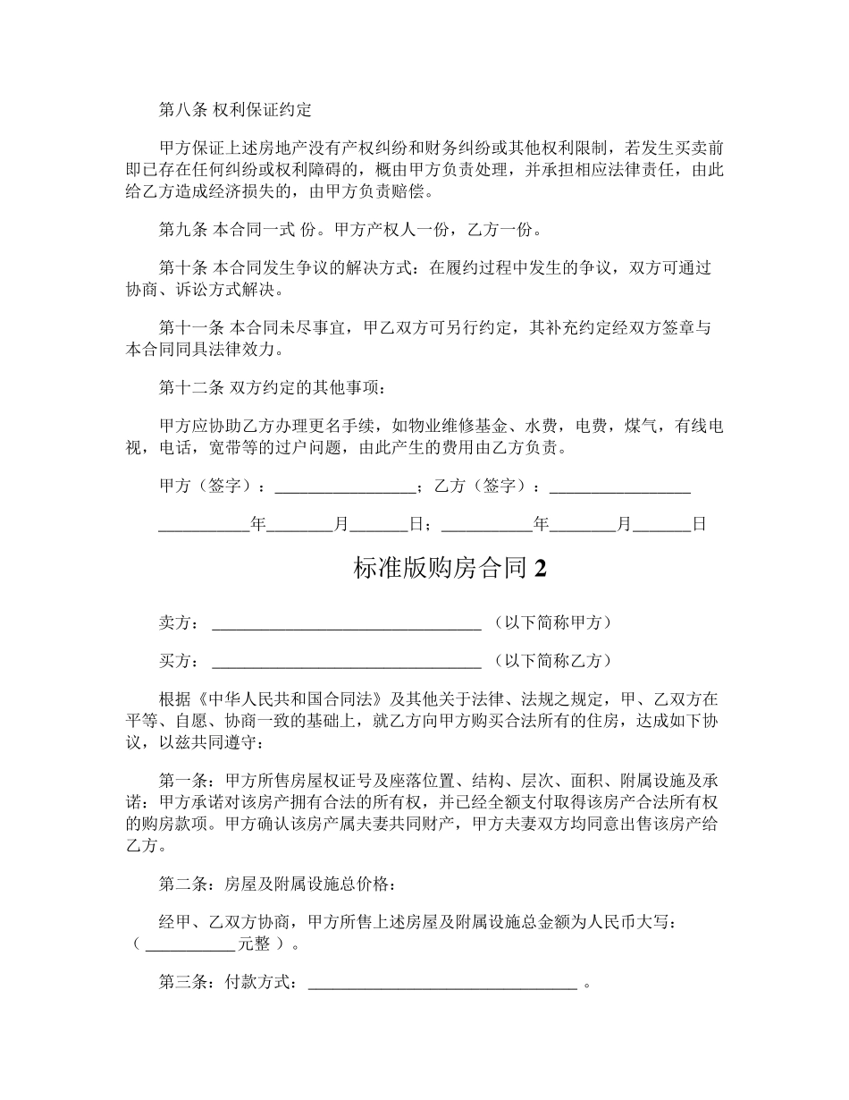 标准版购房合同范本_第2页