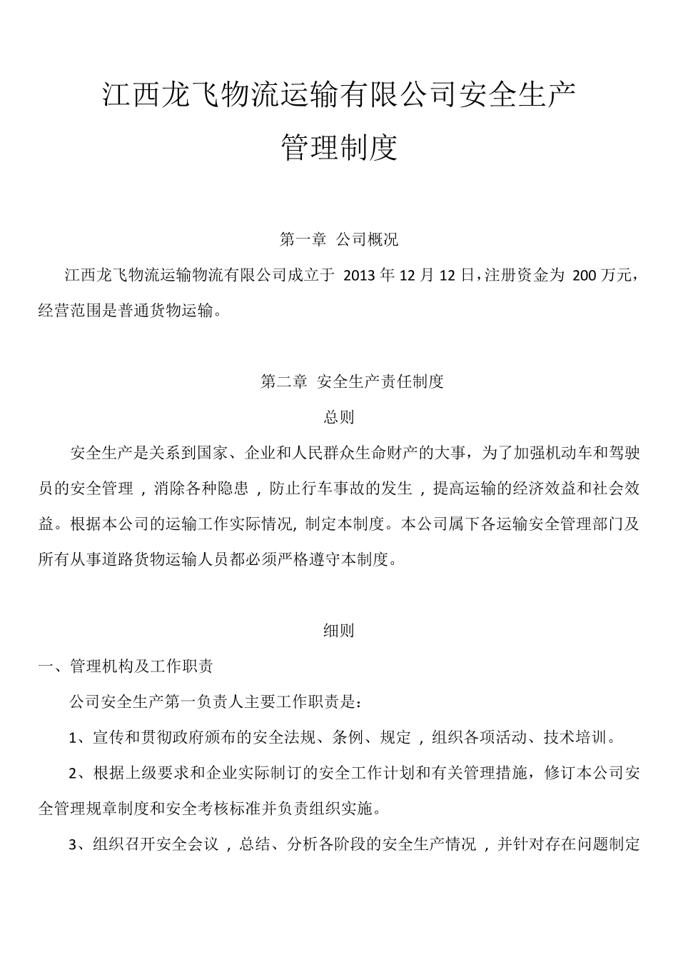 标准物流公司安全生产管理制度文本1_第3页