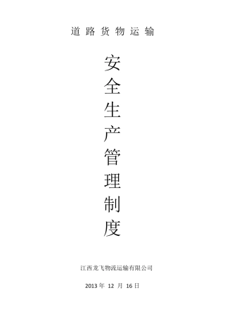 标准物流公司安全生产管理制度文本1
